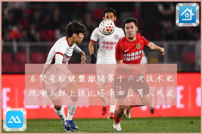 东契奇盼联盟撤销第十六次技术犯规湖人拟上诉比塔泽回应骂人风波赛场复盘：最新赛事动态与深度分析