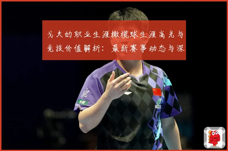 戈夫的职业生涯橄榄球生涯高光与竞技价值解析：最新赛事动态与深度分析