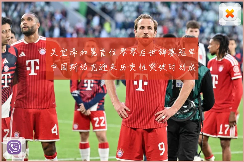 吴宜泽加冕首位零零后世锦赛冠军中国斯诺克迎来历史性突破时刻成长观察：最新赛事动态与深度分析