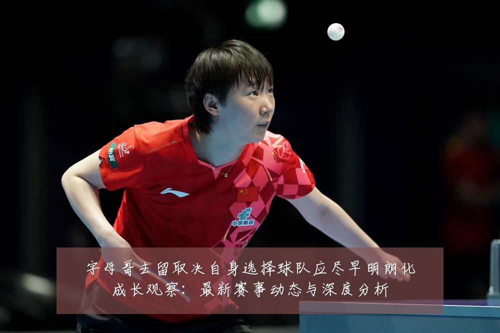 字母哥去留取决自身选择球队应尽早明朗化成长观察：最新赛事动态与深度分析