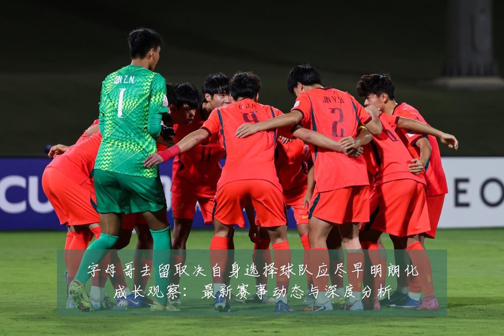 字母哥去留取决自身选择球队应尽早明朗化成长观察：最新赛事动态与深度分析