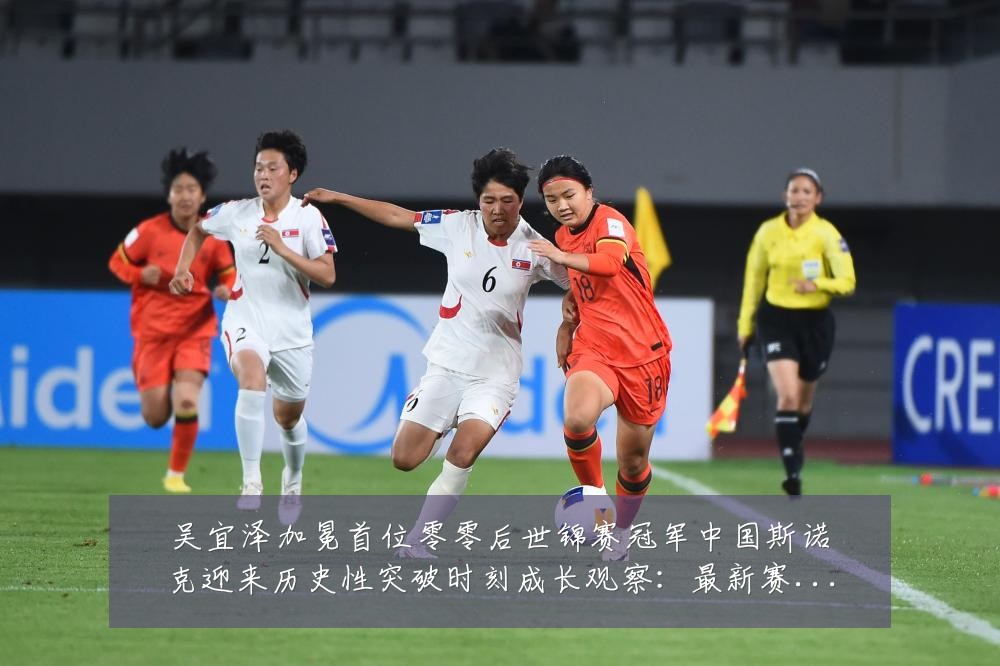 吴宜泽加冕首位零零后世锦赛冠军中国斯诺克迎来历史性突破时刻成长观察：最新赛事动态与深度分析